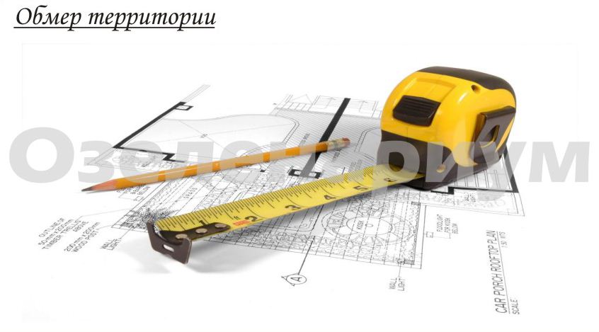 обмер территории, который необходим для более точного расчета потребности в материалах (не проводится при наличии у заказчика исходных данных)